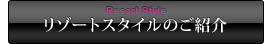 リゾートスタイルのご紹介