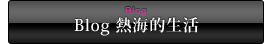 Blog 熱海的生活～今日のパサニア～