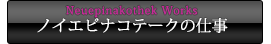 ノイエピナコテークの仕事