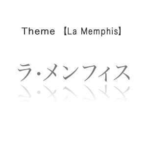 La Memphis -ラ・メンフィス-