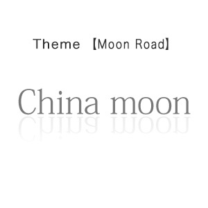 China moon - チャイナムーン -